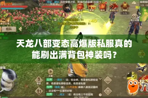 天龙八部变态高爆版私服真的能刷出满背包神装吗？