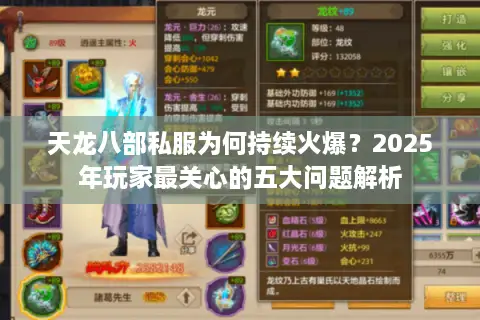 天龙八部私服为何持续火爆?2025年玩家最关心的五大问题解析 天龙八部私服为何持续火爆?2025年玩家最关心的五大问题解析