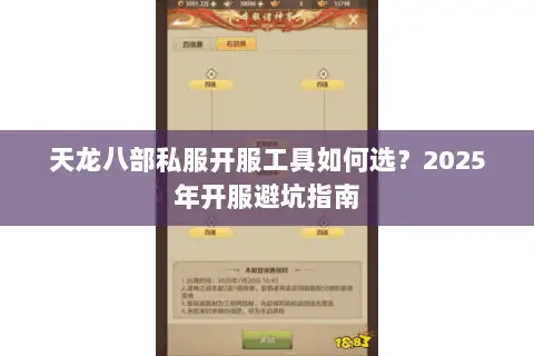 天龙八部私服开服工具如何选?2025年开服避坑指南 天龙八部私服开服工具如何选?2025年开服避坑指南