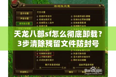 天龙八部sf怎么彻底卸载?3步清除残留文件防封号 天龙八部sf怎么彻底卸载?3步清除残留文件防封号