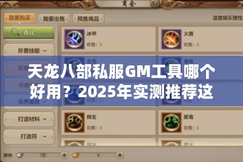 天龙八部私服GM工具哪个好用？2025年实测推荐这三款