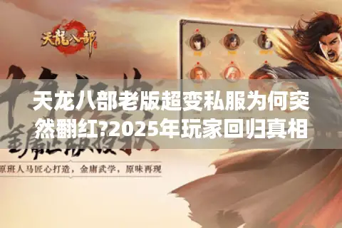 天龙八部老版超变私服为何突然翻红?2025年玩家回归真相调查