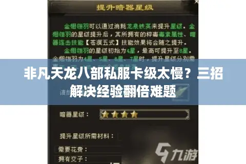 非凡天龙八部私服卡级太慢？三招解决经验翻倍难题