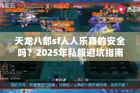 天龙八部sf人人乐真的安全吗？2025年私服避坑指南