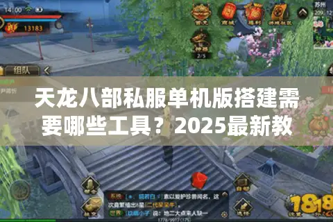 天龙八部私服单机版搭建需要哪些工具?2025最新教程解析 天龙八部私服单机版搭建需要哪些工具?2025最新教程解析