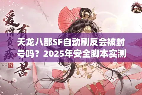 天龙八部SF自动刷反会被封号吗？2025年安全脚本实测解析