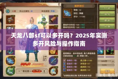 天龙八部sf可以多开吗？2025年实测多开风险与操作指南