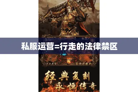 私服运营=行走的法律禁区