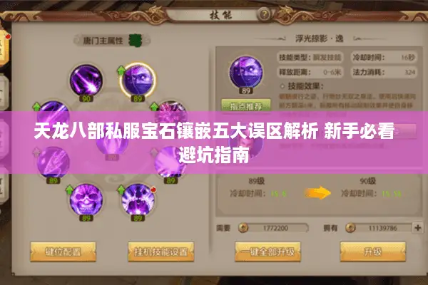 天龙八部私服宝石镶嵌五大误区解析 新手必看避坑指南 天龙八部私服宝石镶嵌五大误区解析 新手必看避坑指南