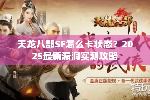 天龙八部SF怎么卡状态?2025最新漏洞实测攻略 天龙八部SF怎么卡状态?2025最新漏洞实测攻略