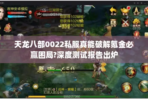 天龙八部0022私服真能破解氪金必赢困局?深度测试报告出炉 天龙八部0022私服真能破解氪金必赢困局?深度测试报告出炉