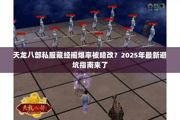 天龙八部私服藏经阁爆率被暗改？2025年最新避坑指南来了