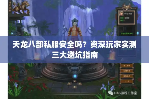 天龙八部私服安全吗?资深玩家实测三大避坑指南 天龙八部私服安全吗?资深玩家实测三大避坑指南