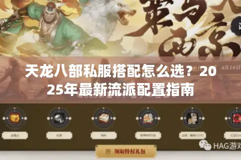 天龙八部私服搭配怎么选?2025年最新流派配置指南 天龙八部私服搭配怎么选?2025年最新流派配置指南