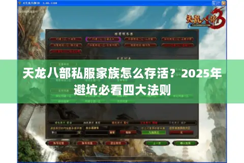 天龙八部私服家族怎么存活？2025年避坑必看四大法则