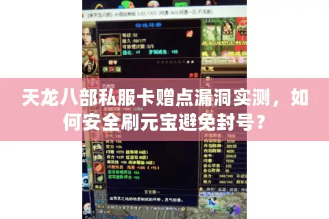 天龙八部私服卡赠点漏洞实测，如何安全刷元宝避免封号？