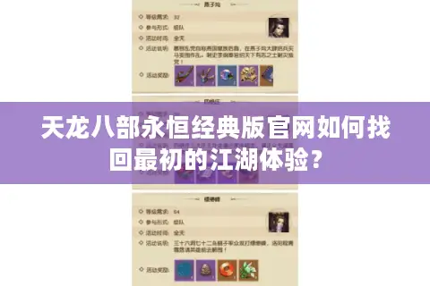 天龙八部永恒经典版官网如何找回最初的江湖体验? 天龙八部永恒经典版官网如何找回最初的江湖体验?