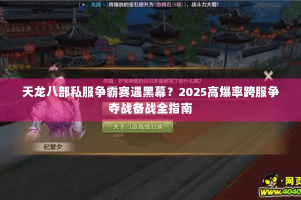 天龙八部私服争霸赛遇黑幕？2025高爆率跨服争夺战备战全指南