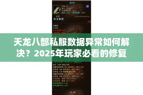天龙八部私服数据异常如何解决？2025年玩家必看的修复指南