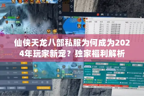 仙侠天龙八部私服为何成为2024年玩家新宠？独家福利解析