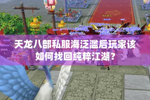 天龙八部私服海泛滥后玩家该如何找回纯粹江湖？