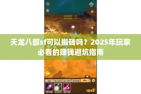 天龙八部sf可以搬砖吗？2025年玩家必看的赚钱避坑指南