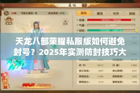 天龙八部荣耀私服版如何避免封号？2025年实测防封技巧大揭秘