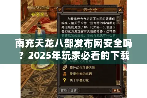 南充天龙八部发布网安全吗？2025年玩家必看的下载与防骗指南
