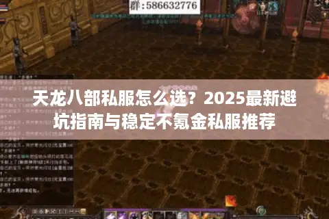 天龙八部私服怎么选？2025最新避坑指南与稳定不氪金私服推荐