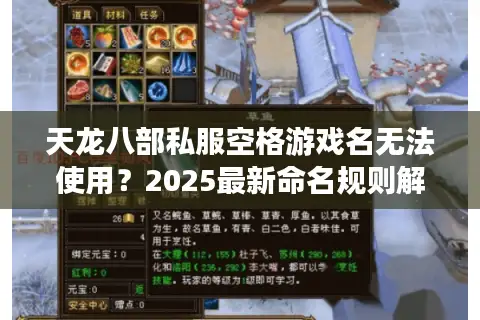 天龙八部私服空格游戏名无法使用？2025最新命名规则解析