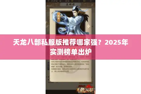 天龙八部私服版推荐哪家强？2025年实测榜单出炉