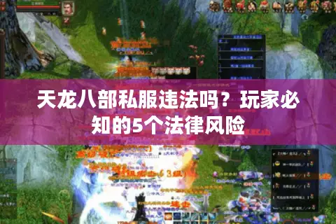 天龙八部私服违法吗？玩家必知的5个法律风险