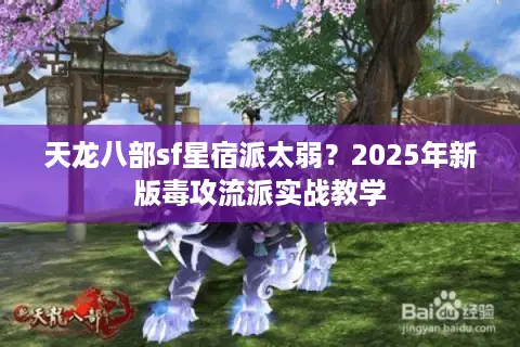 天龙八部sf星宿派太弱？2025年新版毒攻流派实战教学