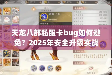 天龙八部私服卡bug如何避免？2025年安全升级实战手册