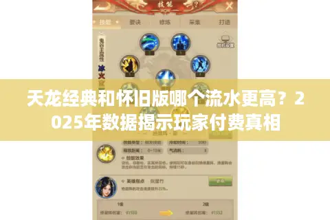 天龙经典和怀旧版哪个流水更高？2025年数据揭示玩家付费真相