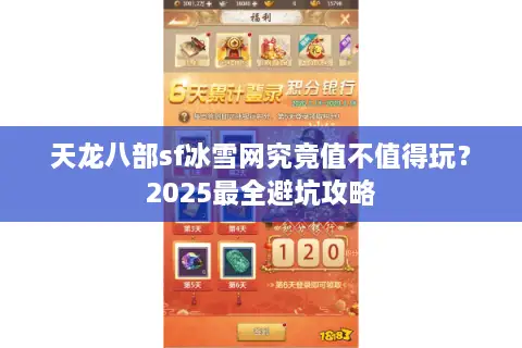 天龙八部sf冰雪网究竟值不值得玩？2025最全避坑攻略