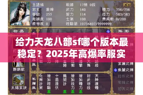 给力天龙八部sf哪个版本最稳定？2025年高爆率服实测推荐