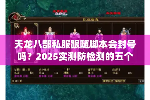天龙八部私服跟随脚本会封号吗？2025实测防检测的五个技巧
