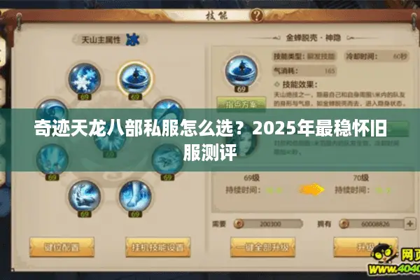 奇迹天龙八部私服怎么选？2025年最稳怀旧服测评