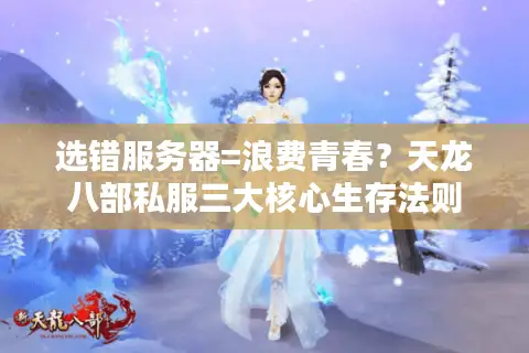选错服务器=浪费青春?天龙八部私服三大核心生存法则 选错服务器=浪费青春?天龙八部私服三大核心生存法则