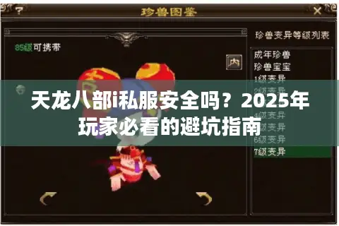 天龙八部i私服安全吗？2025年玩家必看的避坑指南