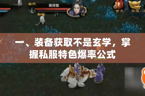 一、装备获取不是玄学，掌握私服特色爆率公式