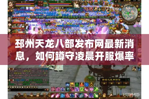 邳州天龙八部发布网最新消息，如何蹲守凌晨开服爆率翻倍？
