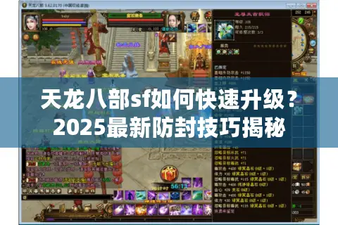 天龙八部sf如何快速升级？2025最新防封技巧揭秘