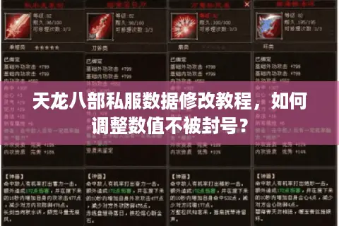 天龙八部私服数据修改教程，如何调整数值不被封号？