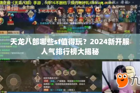 天龙八部哪些sf值得玩？2024新开服人气排行榜大揭秘