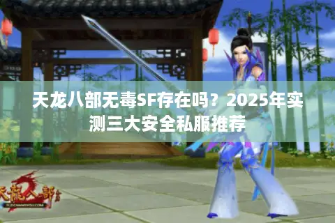 天龙八部无毒SF存在吗？2025年实测三大安全私服推荐
