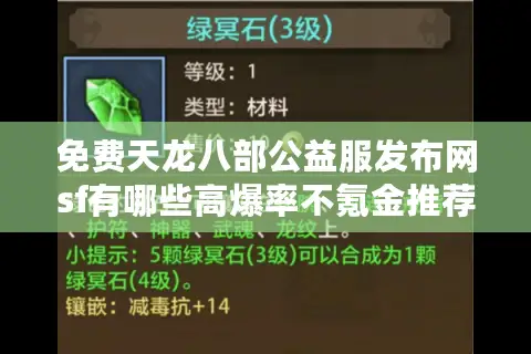 免费天龙八部公益服发布网sf有哪些高爆率不氪金推荐? 免费天龙八部公益服发布网sf有哪些高爆率不氪金推荐?