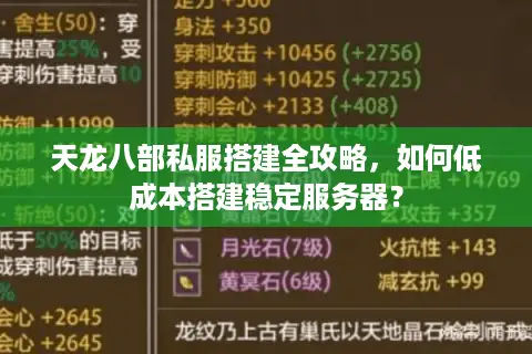 天龙八部私服搭建全攻略,如何低成本搭建稳定服务器? 天龙八部私服搭建全攻略,如何低成本搭建稳定服务器?