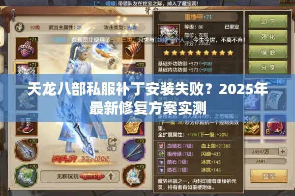 天龙八部私服补丁安装失败?2025年最新修复方案实测 天龙八部私服补丁安装失败?2025年最新修复方案实测